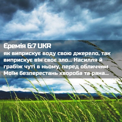 Picture 02 - Єремія 6:7 UKR - як виприскує воду свою - Bible Verse Picture
