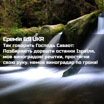 Picture 02 - Єремія 6:9 UKR - Так говорить Господь - Bible Verse Picture