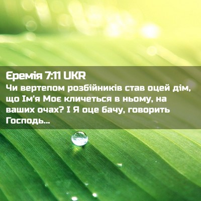 Picture 02 - Єремія 7:11 UKR - Чи вертепом розбійників - Bible Verse Picture