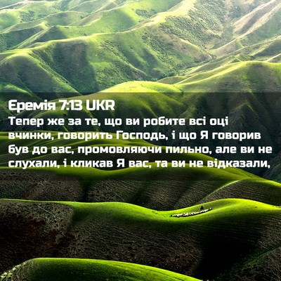 Picture 02 - Єремія 7:13 UKR - Тепер же за те, що ви робите - Bible Verse Picture