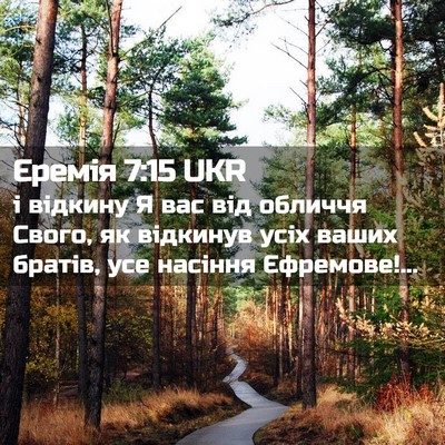 Picture 02 - Єремія 7:15 UKR - і відкину Я вас від обличчя - Bible Verse Picture
