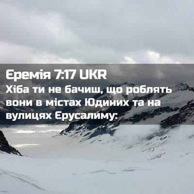 Picture 02 - Єремія 7:17 UKR - Хіба ти не бачиш, що - Bible Verse Picture