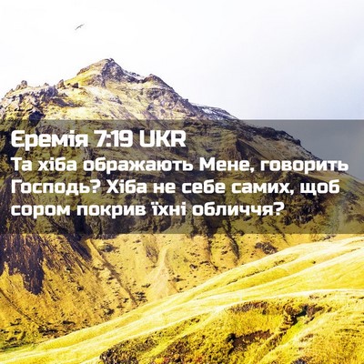Picture 02 - Єремія 7:19 UKR - Та хіба ображають Мене, - Bible Verse Picture
