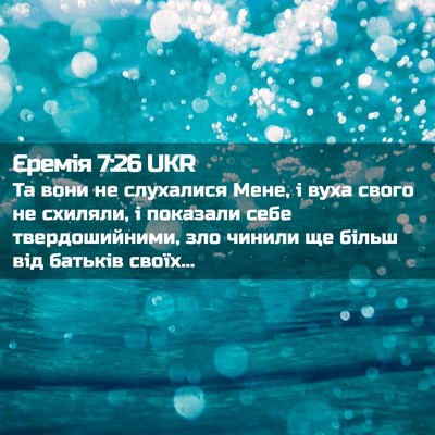 Picture 02 - Єремія 7:26 UKR - Та вони не слухалися Мене, - Bible Verse Picture
