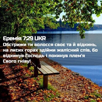 Picture 02 - Єремія 7:29 UKR - Обстрижи ти волосся своє - Bible Verse Picture