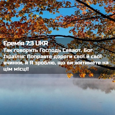 Picture 02 - Єремія 7:3 UKR - Так говорить Господь - Bible Verse Picture