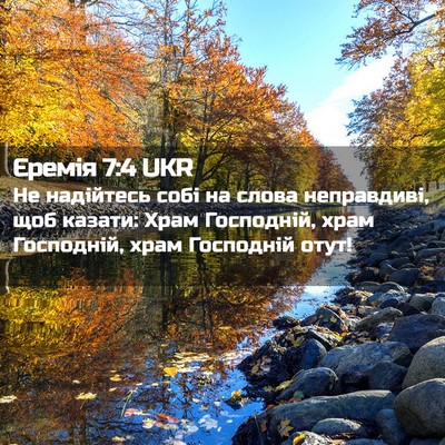 Picture 02 - Єремія 7:4 UKR - Не надійтесь собі на слова - Bible Verse Picture