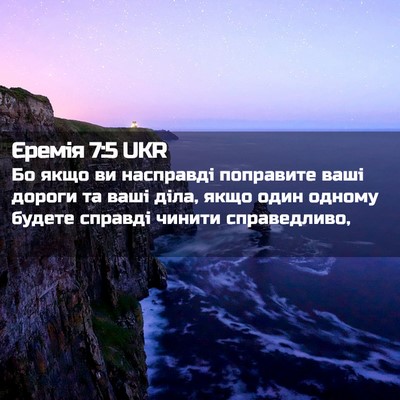 Picture 02 - Єремія 7:5 UKR - Бо якщо ви насправді - Bible Verse Picture