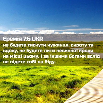 Picture 02 - Єремія 7:6 UKR - не будете тиснути чужинця, - Bible Verse Picture