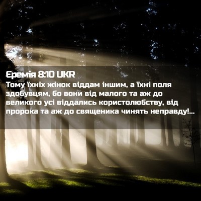 Picture 02 - Єремія 8:10 UKR - Тому їхніх жінок віддам - Bible Verse Picture