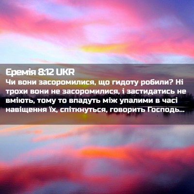 Picture 02 - Єремія 8:12 UKR - Чи вони засоромилися, що - Bible Verse Picture