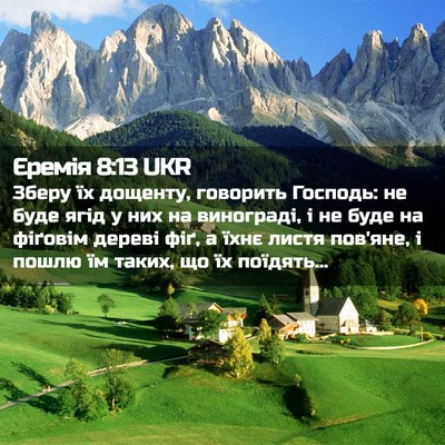 Picture 02 - Єремія 8:13 UKR - Зберу їх дощенту, говорить - Bible Verse Picture