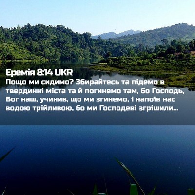 Picture 02 - Єремія 8:14 UKR - Пощо ми сидимо? Збирайтесь - Bible Verse Picture