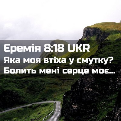 Picture 02 - Єремія 8:18 UKR - Яка моя втіха у смутку? - Bible Verse Picture