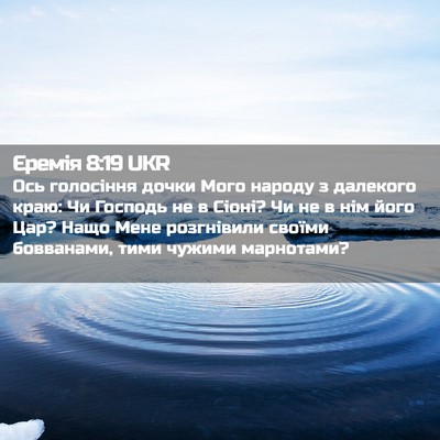 Picture 02 - Єремія 8:19 UKR - Ось голосіння дочки Мого - Bible Verse Picture