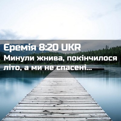 Picture 02 - Єремія 8:20 UKR - Минули жнива, покінчилося - Bible Verse Picture