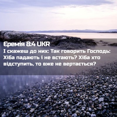 Picture 02 - Єремія 8:4 UKR - І скажеш до них: Так - Bible Verse Picture