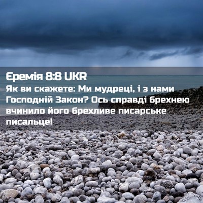 Picture 02 - Єремія 8:8 UKR - Як ви скажете: Ми мудреці, і - Bible Verse Picture