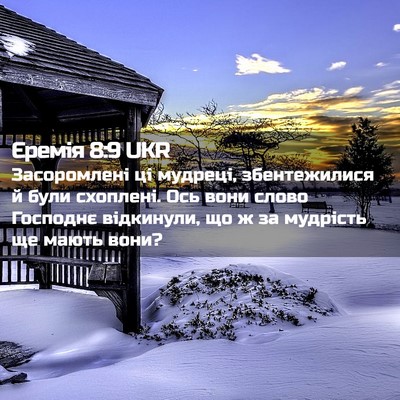 Picture 02 - Єремія 8:9 UKR - Засоромлені ці мудреці, - Bible Verse Picture