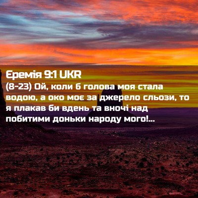 Picture 02 - Єремія 9:1 UKR - (8-23) Ой, коли б голова моя - Bible Verse Picture