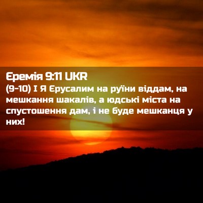 Picture 02 - Єремія 9:11 UKR - (9-10) І Я Єрусалим на руїни - Bible Verse Picture