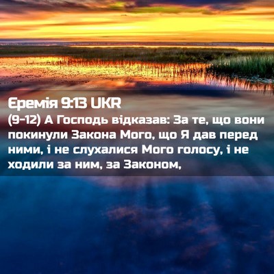 Picture 02 - Єремія 9:13 UKR - (9-12) А Господь відказав: За - Bible Verse Picture
