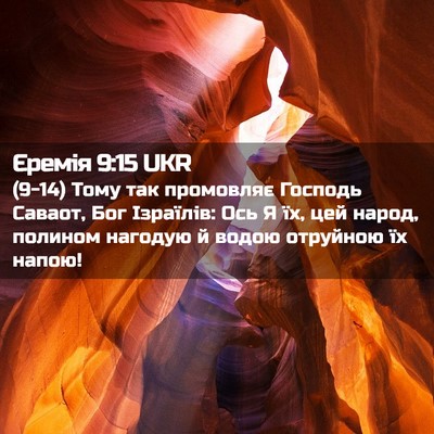 Picture 02 - Єремія 9:15 UKR - (9-14) Тому так промовляє - Bible Verse Picture