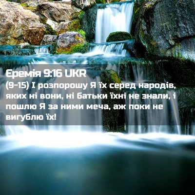 Picture 02 - Єремія 9:16 UKR - (9-15) І розпорошу Я їх серед - Bible Verse Picture