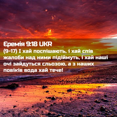 Picture 02 - Єремія 9:18 UKR - (9-17) І хай поспішають, і хай - Bible Verse Picture