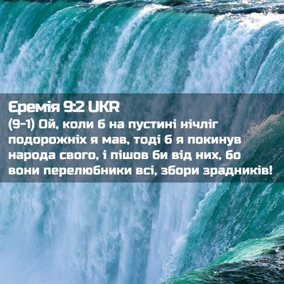 Picture 02 - Єремія 9:2 UKR - (9-1) Ой, коли б на пустині - Bible Verse Picture