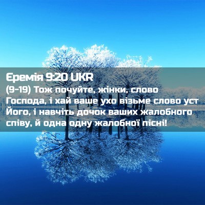 Picture 02 - Єремія 9:20 UKR - (9-19) Тож почуйте, жінки, - Bible Verse Picture