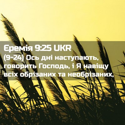 Picture 02 - Єремія 9:25 UKR - (9-24) Ось дні наступають, - Bible Verse Picture