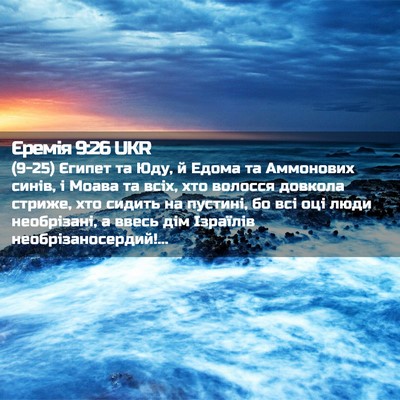 Picture 02 - Єремія 9:26 UKR - (9-25) Єгипет та Юду, й Едома - Bible Verse Picture
