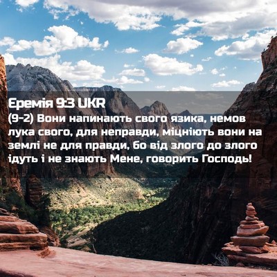 Picture 02 - Єремія 9:3 UKR - (9-2) Вони напинають свого - Bible Verse Picture