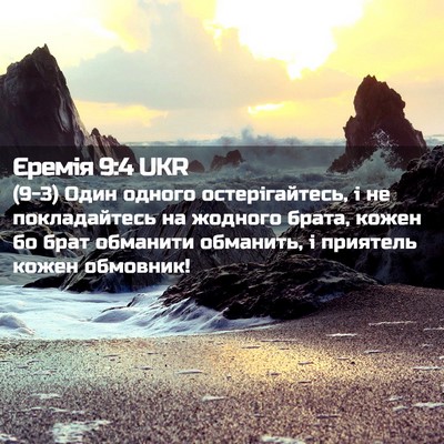 Picture 02 - Єремія 9:4 UKR - (9-3) Один одного - Bible Verse Picture