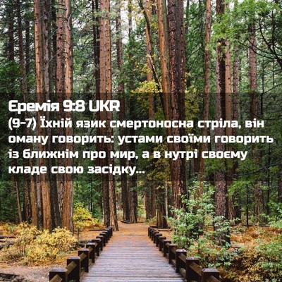 Picture 02 - Єремія 9:8 UKR - (9-7) Їхній язик смертоносна - Bible Verse Picture
