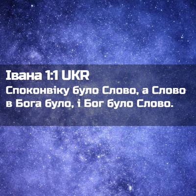 Picture 02 - Івана 1:1 UKR - Споконвіку було Слово, а - Bible Verse Picture