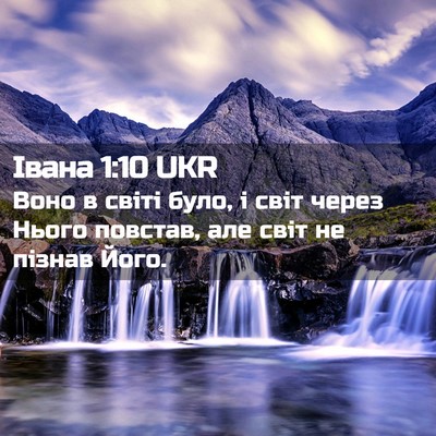 Picture 02 - Івана 1:10 UKR - Воно в світі було, і світ - Bible Verse Picture