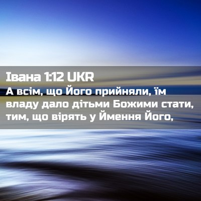 Picture 02 - Івана 1:12 UKR - А всім, що Його прийняли, їм - Bible Verse Picture