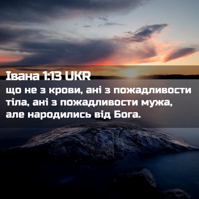 Picture 02 - Івана 1:13 UKR - що не з крови, ані з - Bible Verse Picture