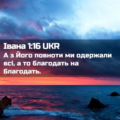 Picture 02 - Івана 1:16 UKR - А з Його повноти ми - Bible Verse Picture