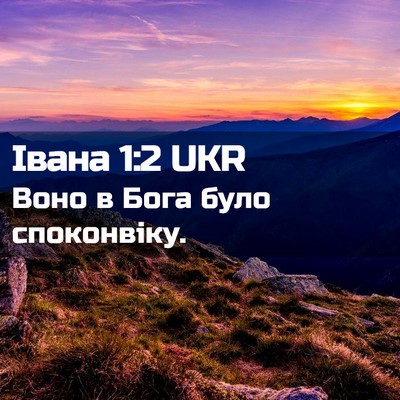 Picture 02 - Івана 1:2 UKR - Воно в Бога було - Bible Verse Picture