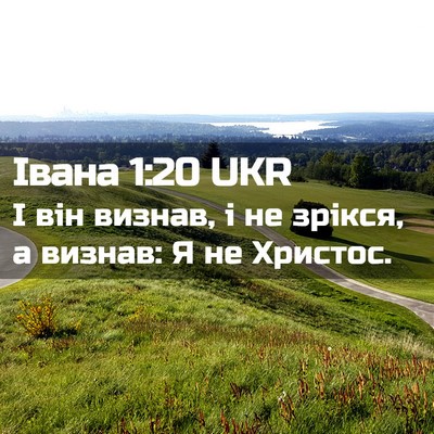 Picture 02 - Івана 1:20 UKR - І він визнав, і не зрікся, а - Bible Verse Picture