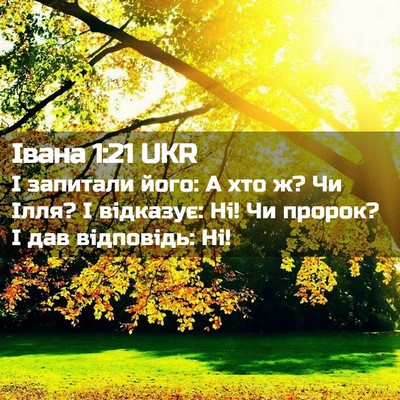 Picture 02 - Івана 1:21 UKR - І запитали його: А хто ж? Чи - Bible Verse Picture