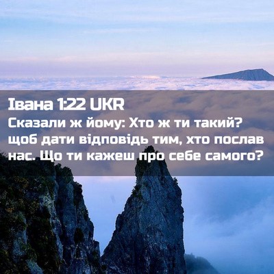 Picture 02 - Івана 1:22 UKR - Сказали ж йому: Хто ж ти - Bible Verse Picture