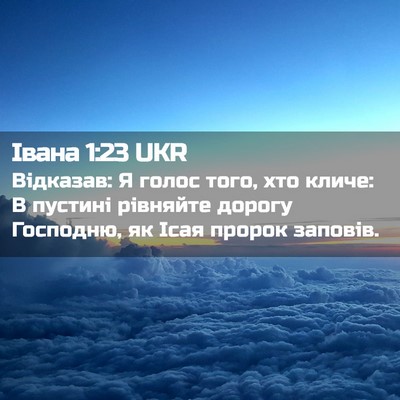 Picture 02 - Івана 1:23 UKR - Відказав: Я голос того, хто - Bible Verse Picture