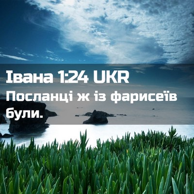 Picture 02 - Івана 1:24 UKR - Посланці ж із фарисеїв - Bible Verse Picture