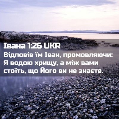 Picture 02 - Івана 1:26 UKR - Відповів їм Іван, - Bible Verse Picture