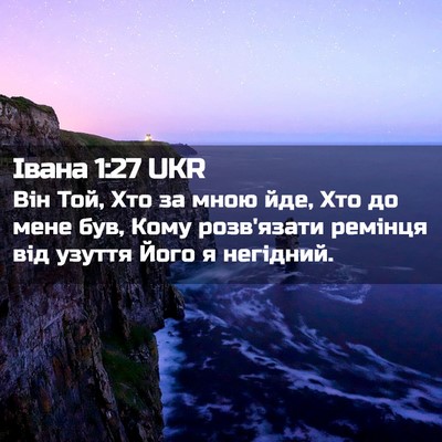 Picture 02 - Івана 1:27 UKR - Він Той, Хто за мною йде, - Bible Verse Picture