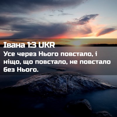 Picture 02 - Івана 1:3 UKR - Усе через Нього повстало, і - Bible Verse Picture